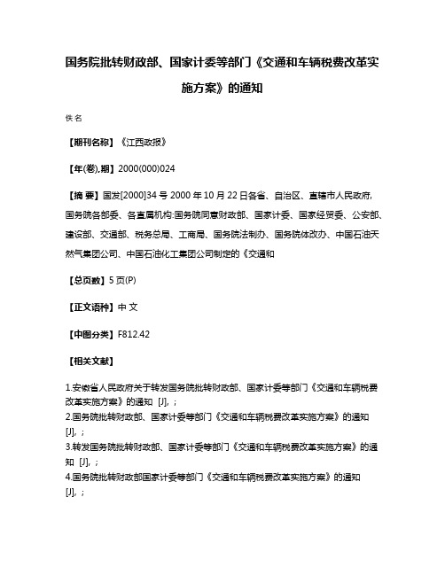 国务院批转财政部、国家计委等部门《交通和车辆税费改革实施方案》的通知