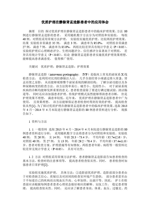 优质护理在静脉肾盂造影患者中的应用体会