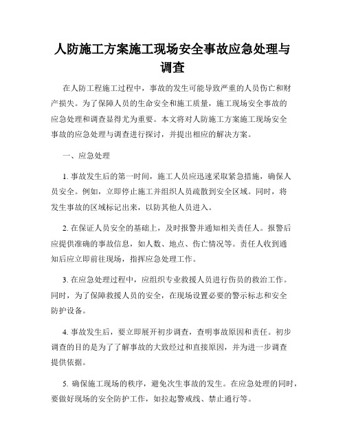 人防施工方案施工现场安全事故应急处理与调查