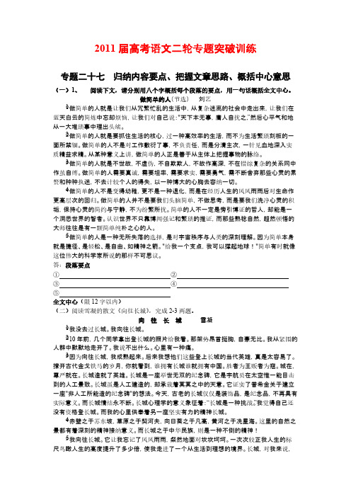 【VIP专享】2011届高考语文二轮专题突破训练专题二十七归纳内容要点、把握文章思路、概括中心意思