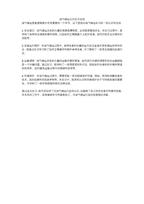 油气储运认识实习总结