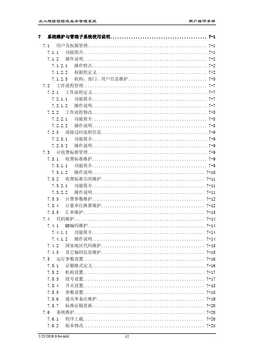 CIQ2000_V2.0_7_系统维护与管理子系统_用户手册