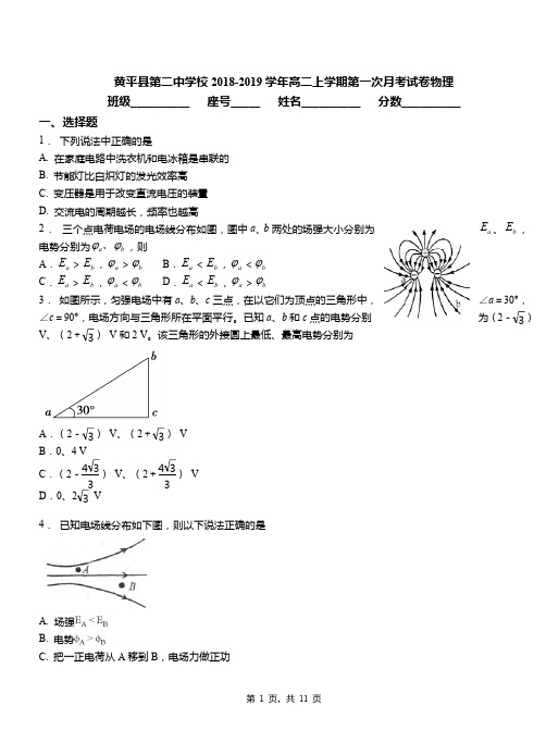 黄平县第二中学校2018-2019学年高二上学期第一次月考试卷物理