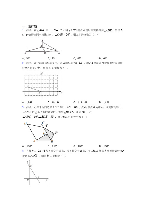 北大附中天津东丽湖学校九年级数学上册第三单元《旋转》测试卷(有答案解析)