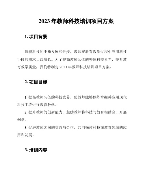 2023年教师科技培训项目方案