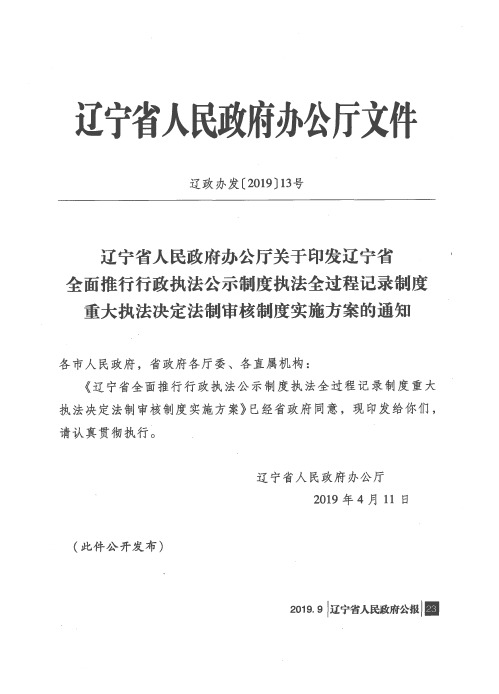 辽宁省人民政府办公厅关于印发辽宁省全面推行行政执法公示制度执