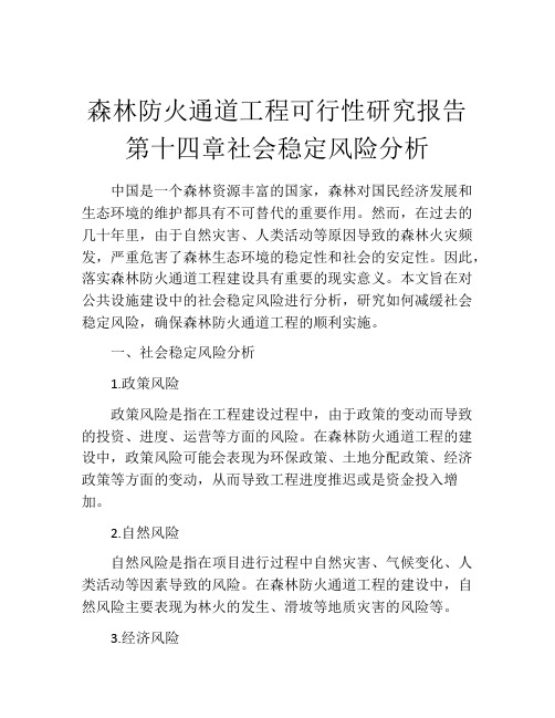 森林防火通道工程可行性研究报告第十四章社会稳定风险分析