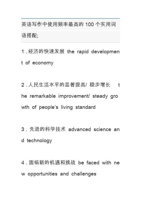 作中使用频率最高的100个实用词语搭配