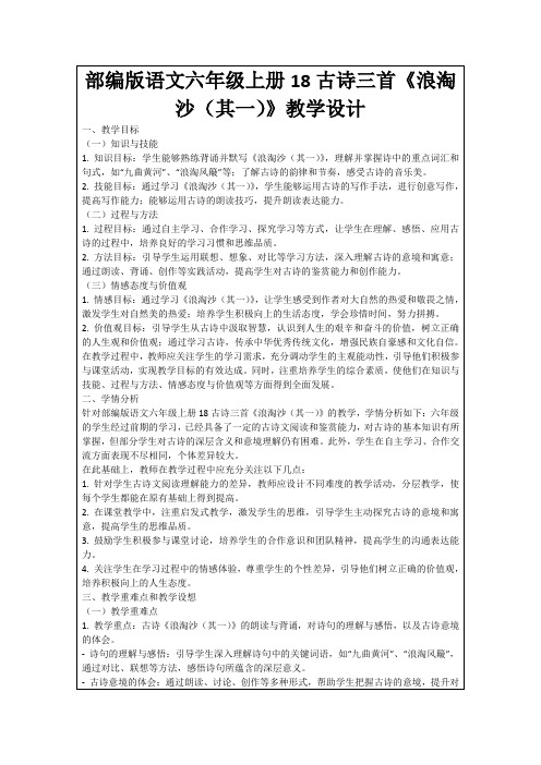 部编版语文六年级上册18古诗三首《浪淘沙(其一)》教学设计