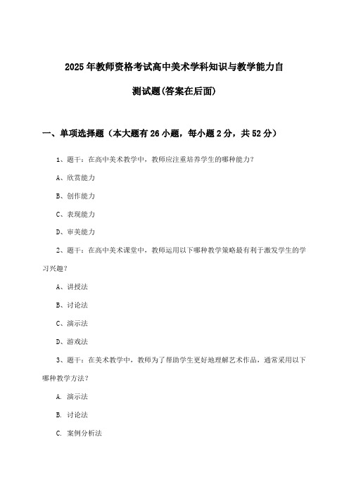 高中美术教师资格考试学科知识与教学能力试题及答案指导(2025年)