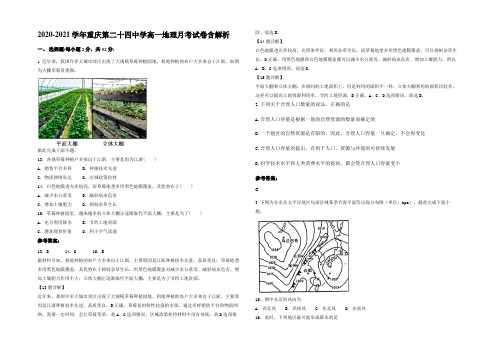 2020-2021学年重庆第二十四中学高一地理月考试卷含解析