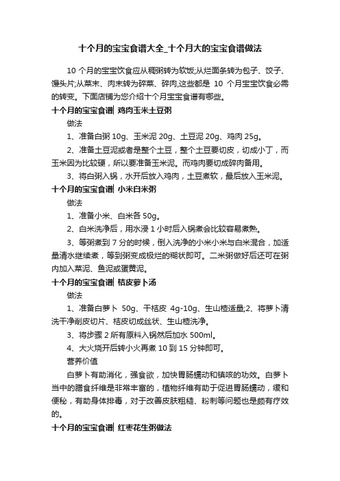 十个月的宝宝食谱大全_十个月大的宝宝食谱做法