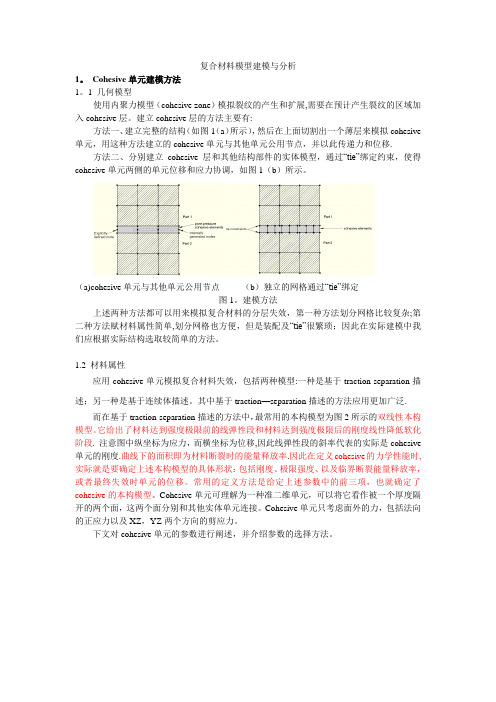 ABAQUS中Cohesive单元建模方法讲解