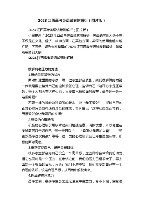 2023江西高考英语试卷附解析（图片版）