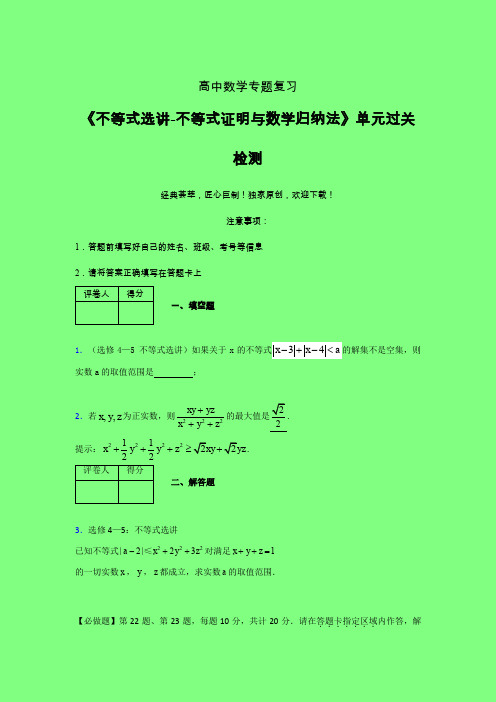 不等式选讲之不等式证明与数学归纳法考前冲刺专题练习(二)附答案人教版高中数学考点大全