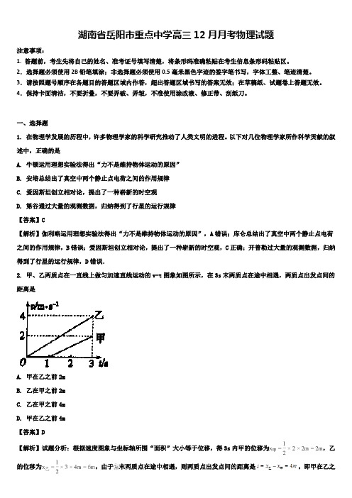 湖南省岳阳市重点中学高三12月月考物理试题