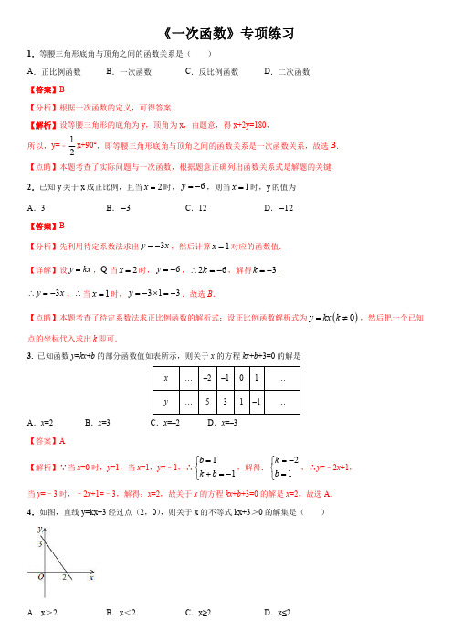 《一次函数》专项练习和中考真题(含答案解析及点睛)