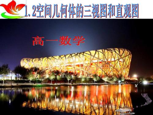 人教A版高中必修二1.2空间几何体的三视图和直观图