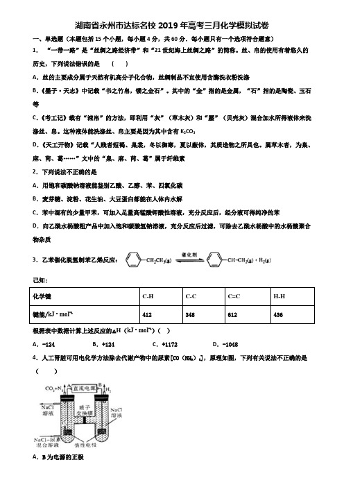 湖南省永州市达标名校2019年高考三月化学模拟试卷含解析