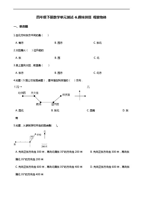 四年级下册数学单元测试-6.趣味拼搭 观察物体青岛版六三制(含答案)