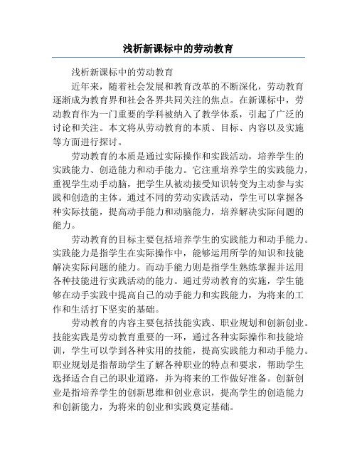 浅析新课标中的劳动教育