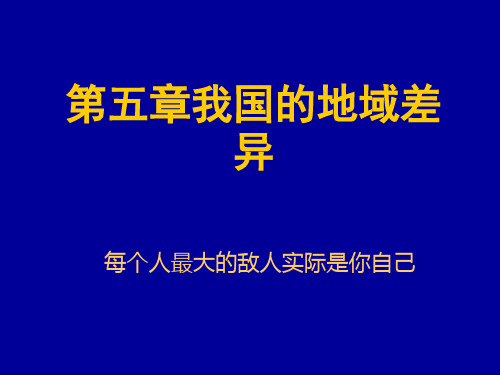晋教地理八年级下册第五章我国的地域差异(共16张PPT)