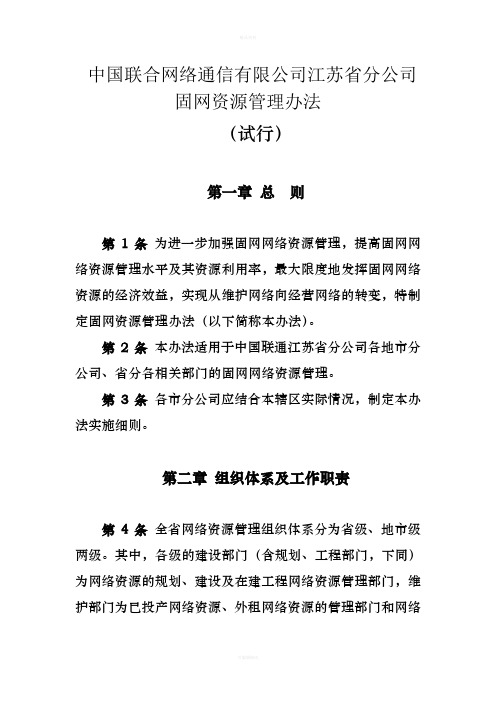 中国联合网络通信有限公司江苏省分公司固网资源管理办法(试行)