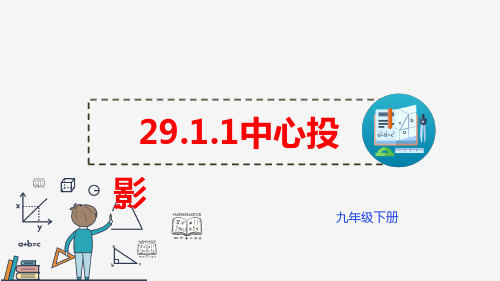 九年级数学人教版下册29.1.1中心投影课件