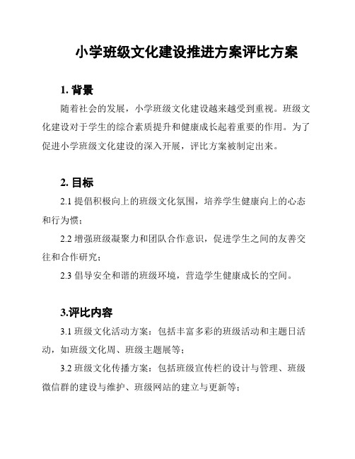 小学班级文化建设推进方案评比方案