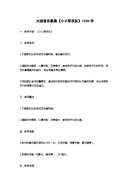 大班音乐教案《小小军乐队》