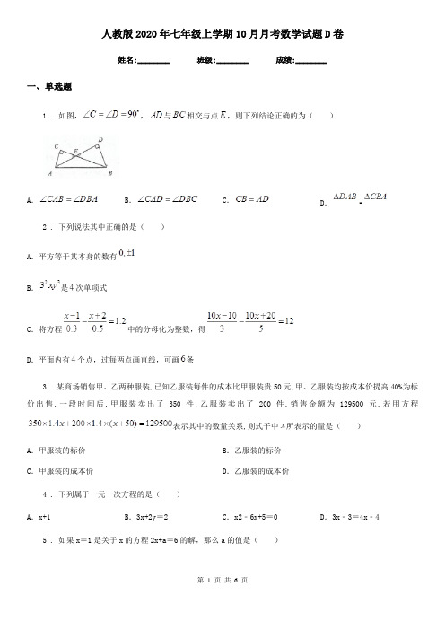 人教版2020年七年级上学期10月月考数学试题D卷