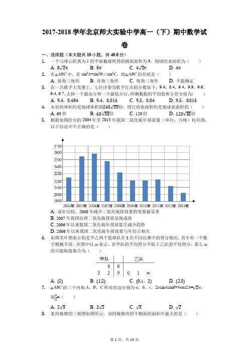 2017-2018学年北京师大实验中学高一(下)期中数学试卷(含答案解析)