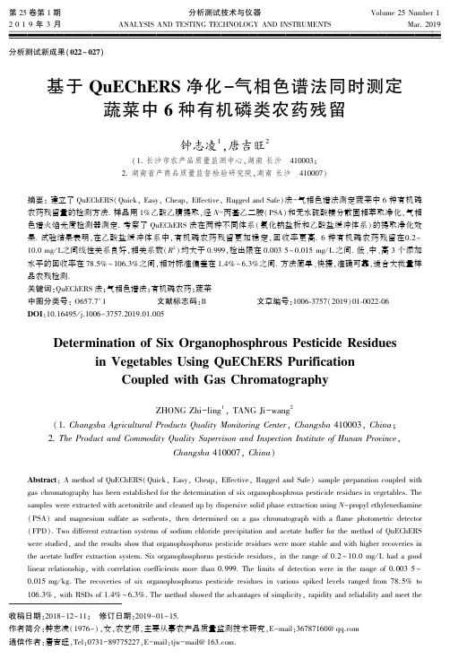 基于QuEChERS净化气相色谱法同时测定蔬菜中6种有机磷类农药残留