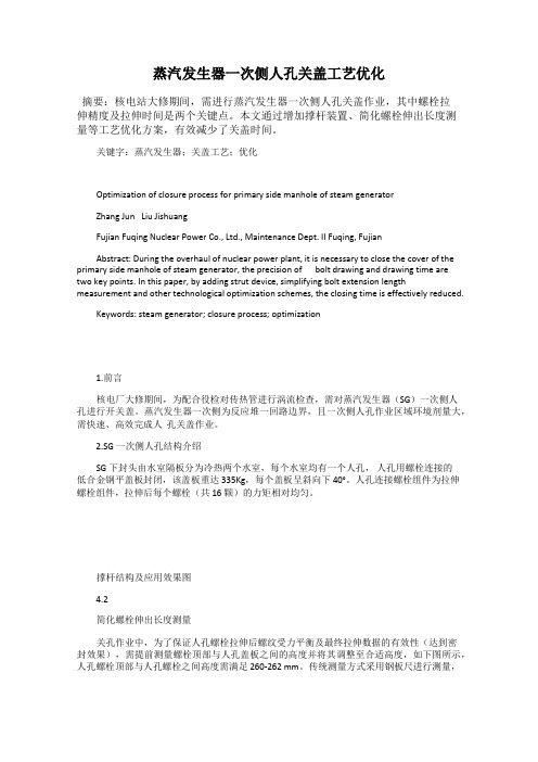 蒸汽发生器一次侧人孔关盖工艺优化