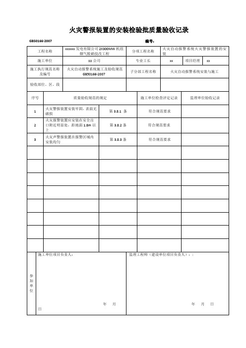 火灾警报装置的安装检验批质量验收记录