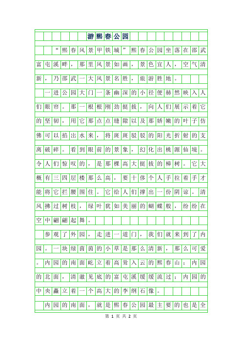 年四年级优秀作文-游熙春公园