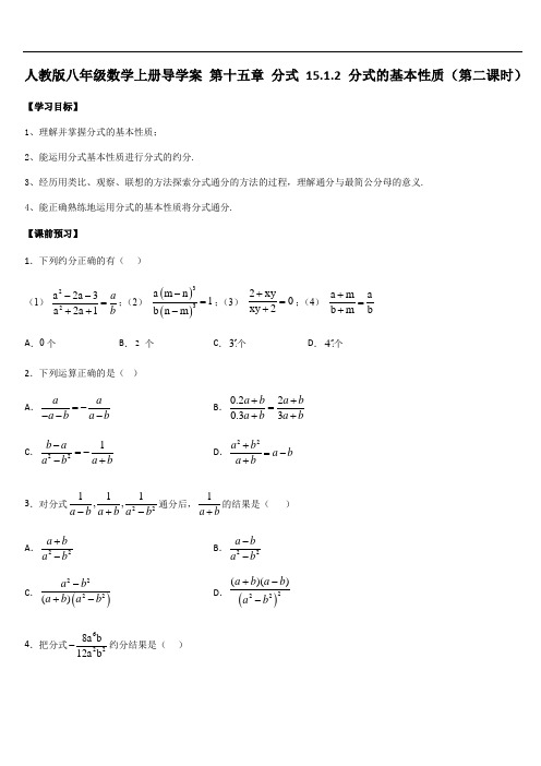 人教版八年级数学上册导学案 第十五章 分式 15.1.2 分式的基本性质(第二课时)