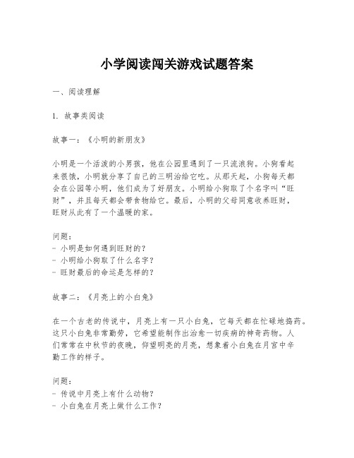 小学阅读闯关游戏试题答案