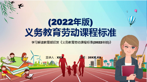 传达学习2022年全面学习义务教育劳动课程标准2022年版劳动新课标教学PPT课件PPT