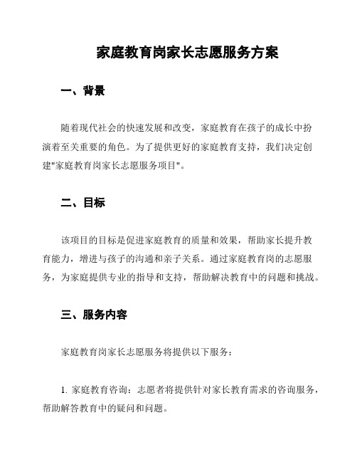 家庭教育岗家长志愿服务方案