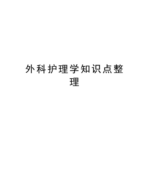 外科护理学知识点整理教学内容