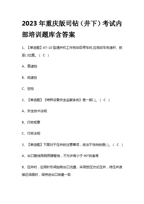 2023年重庆版司钻(井下)考试内部培训题库含答案