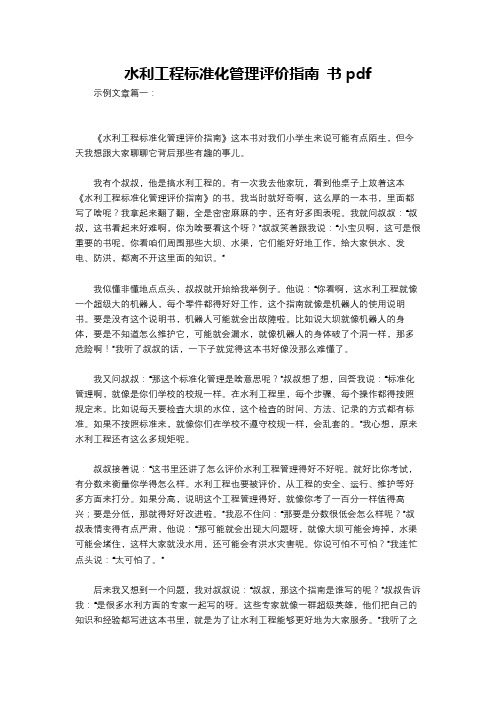 水利工程标准化管理评价指南 书pdf