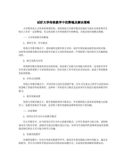 试析大学传统教学中的弊端及解决策略