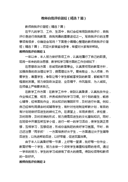 教师自我评价简短（精选7篇）