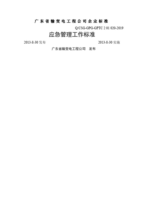 212019应急管理工作标准-17页word资料