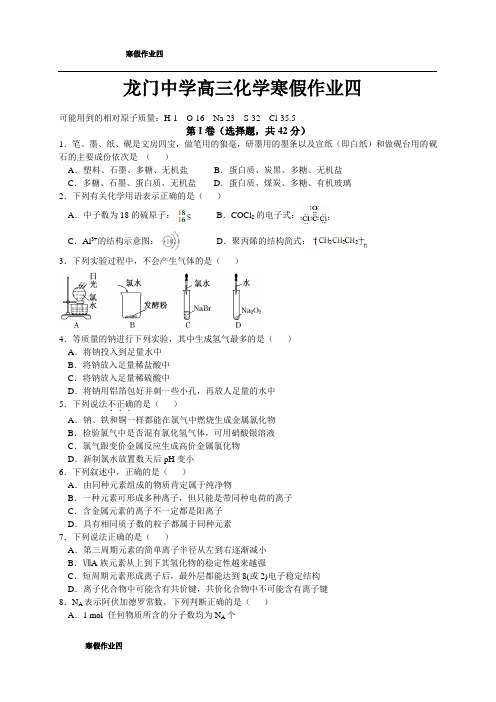 龙门中学高三化学寒假作业四