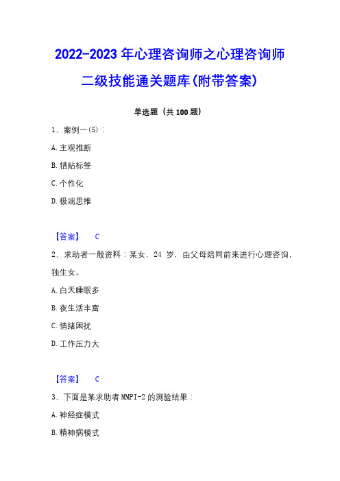 2022-2023年心理咨询师之心理咨询师二级技能通关题库(附带答案)