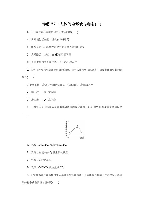 高中生物习题与解析-专练57 人体的内环境与稳态(二)