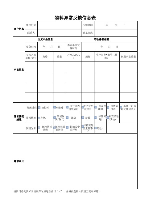 物料异常反馈信息表